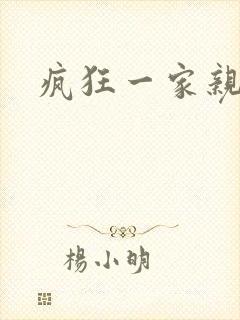 疯狂一家亲全文