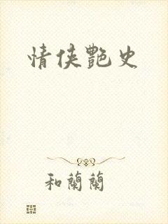 情侠艳史
