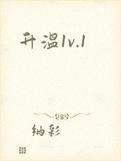 升温1v.1