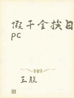 假千金挨日记npc