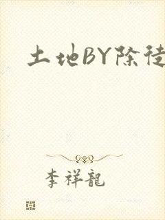土地BY除徒