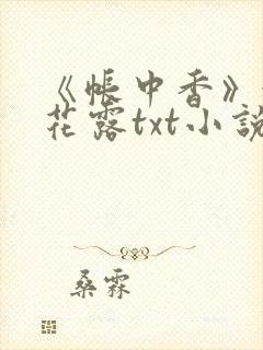 《帐中香》金银花露txt小说