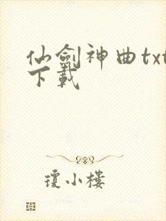 仙剑神曲txt下载