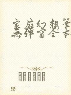 家庭幻想笔趣阁无弹窗全本