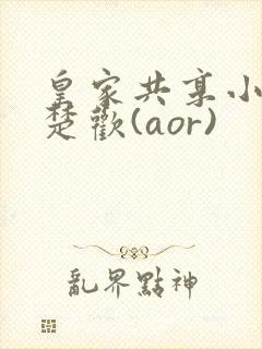 皇家共享小公主楚欢(aor)