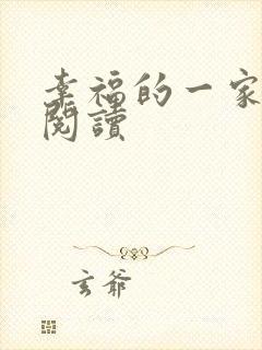 幸福的一家全文阅读