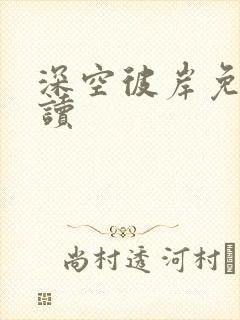 深空彼岸免费阅读