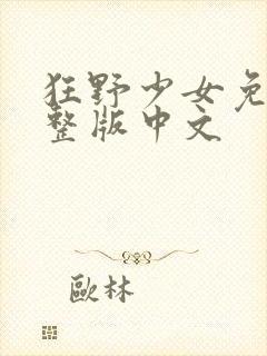 狂野少女免费完整版中文