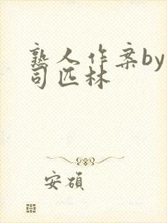 熟人作案by阿司匹林