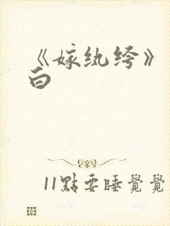 《嫁纨绔》墨书白