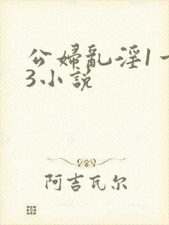 公妇乱淫1一13小说