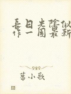 长日光阴似箭乱作一团最新章节免费阅读