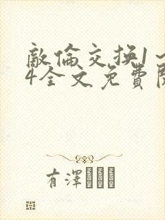 敌伦交换1～24全文免费阅读