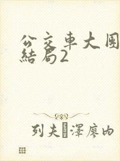 公交车大团圆大结局2