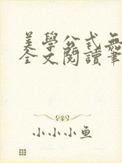 美学公式无删减全文阅读笔趣阁