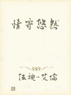 情寄悠然
