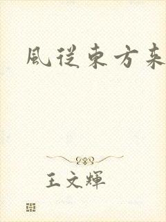 风从东方来