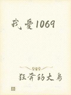 我爱1069