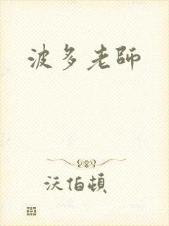 波多老师