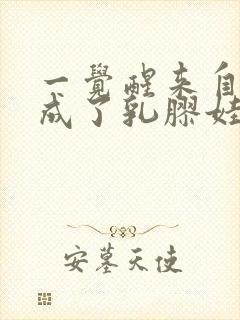 一觉醒来自己变成了乳胶娃娃