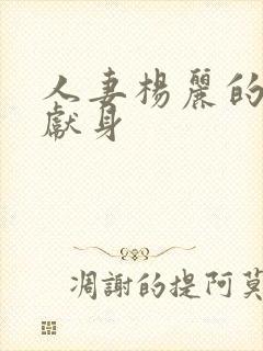 人妻杨丽的无奈献身