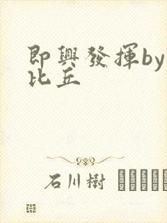 即兴发挥by卡比丘