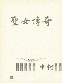 圣女传奇
