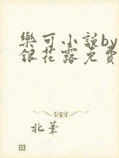 乐可小说by金银花露免费阅读