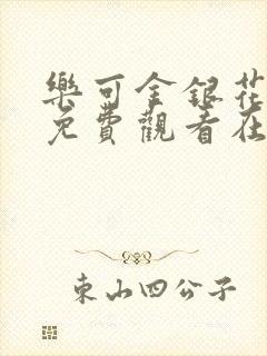 乐可金银花全文免费观看在线阅读