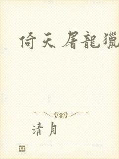 倚天屠龙猎艳记