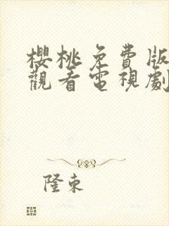 樱桃免费版在线观看电视剧荣耀