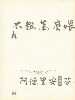 不粗怎么喂饱你h