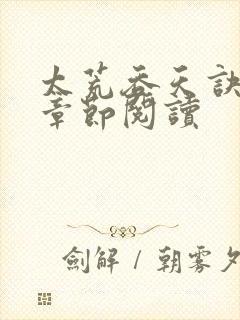 太荒吞天诀最新章节阅读