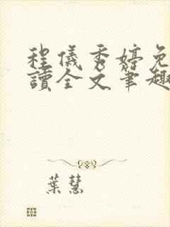 程仪秀婷免费阅读全文笔趣阁