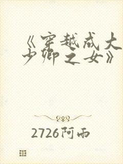 《穿越成大理寺少卿之女》