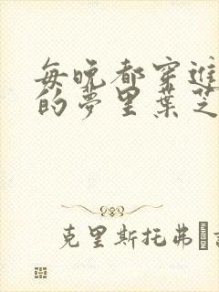 每晚都穿进男神的梦里叶芝琴