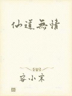 仙道无情