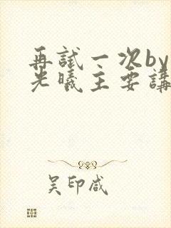 再试一次by林光曦主要讲了什么