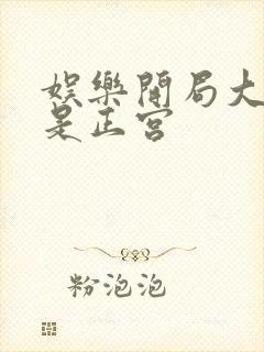 娱乐开局大幂幂是正宫封面