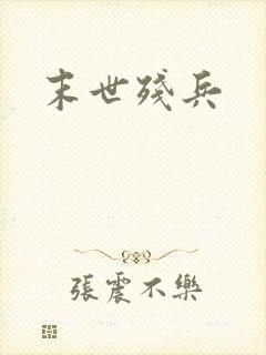 末世残兵
