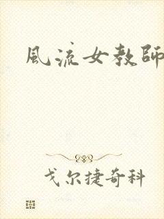 风流女教师