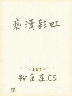 亵渎彩虹