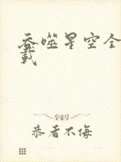 吞噬星空全文下载