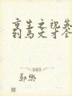 重生之祝英台遇到马文才全文免费