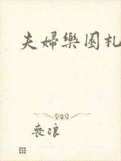 夫妇乐园札记