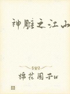 神雕之江山美人