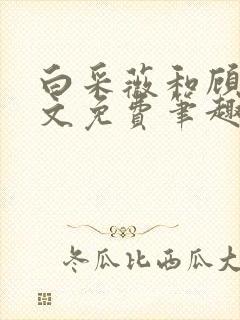 白采薇和顾野全文免费笔趣阁