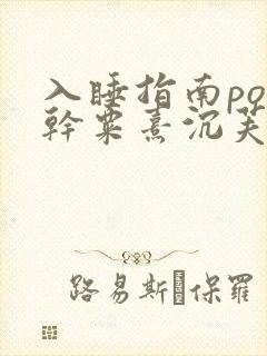 入睡指南po高干粟熹沉芙