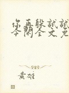 你再躲试试by今闲全文免费阅读