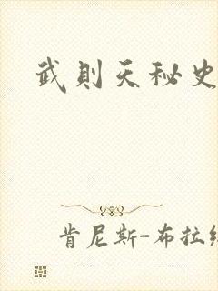 武则天秘史吻戏